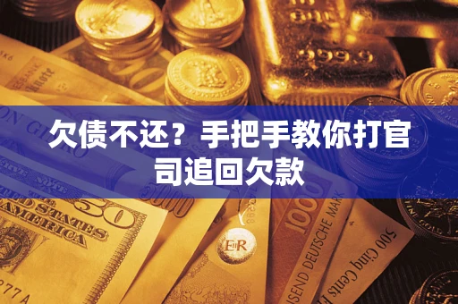 北京欠债不还？手把手教你打官司追回欠款