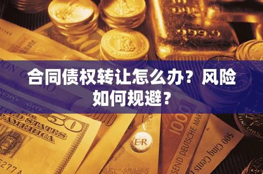 北京合同债权转让怎么办？风险如何规避？