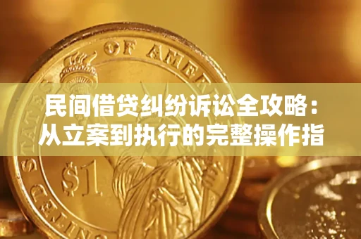 北京民间借贷纠纷诉讼全攻略：从立案到执行的完整操作指南