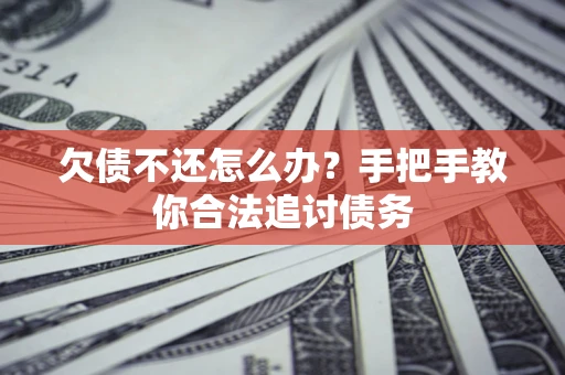 北京欠债不还怎么办？手把手教你合法追讨债务