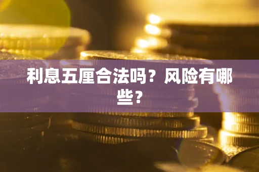 北京利息五厘合法吗？风险有哪些？
