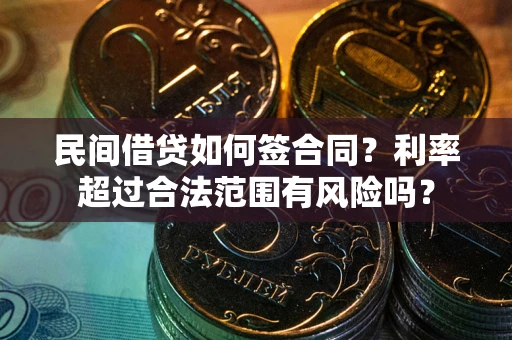 北京民间借贷如何签合同？利率超过合法范围有风险吗？