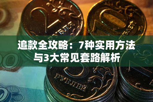 北京追款全攻略：7种实用方法与3大常见套路解析