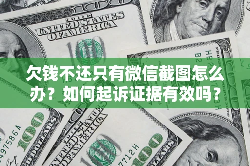北京欠钱不还只有微信截图怎么办？如何起诉证据有效吗？