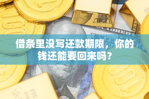 北京借条里没写还款期限，你的钱还能要回来吗？