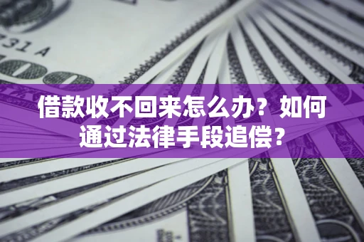 北京借款收不回来怎么办？如何通过法律手段追偿？