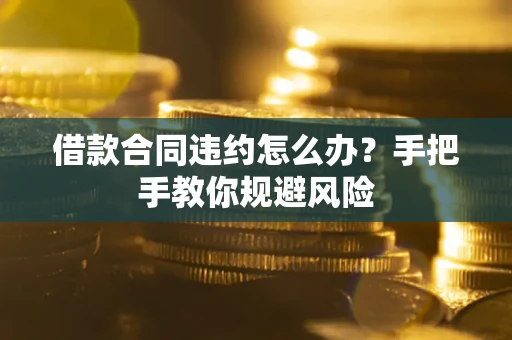 北京借款合同违约怎么办？手把手教你规避风险