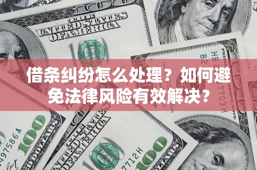 北京借条纠纷怎么处理？如何避免法律风险有效解决？