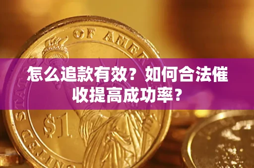 北京怎么追款有效？如何合法催收提高成功率？