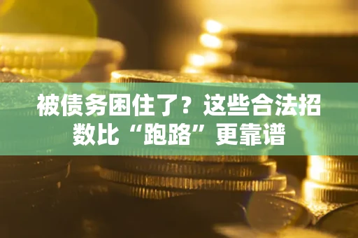 北京被债务困住了？这些合法招数比“跑路”更靠谱