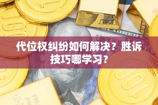 北京代位权纠纷如何解决？胜诉技巧哪学习？