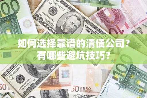 北京如何选择靠谱的清债公司？有哪些避坑技巧？