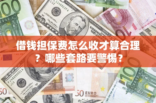 北京借钱担保费怎么收才算合理？哪些套路要警惕？
