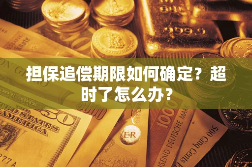 北京担保追偿期限如何确定？超时了怎么办？