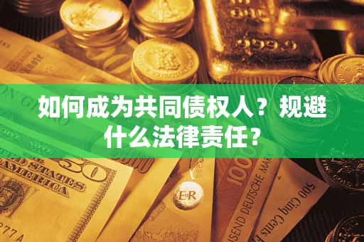 北京如何成为共同债权人？规避什么法律责任？