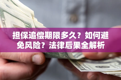 北京担保追偿期限多久？如何避免风险？法律后果全解析