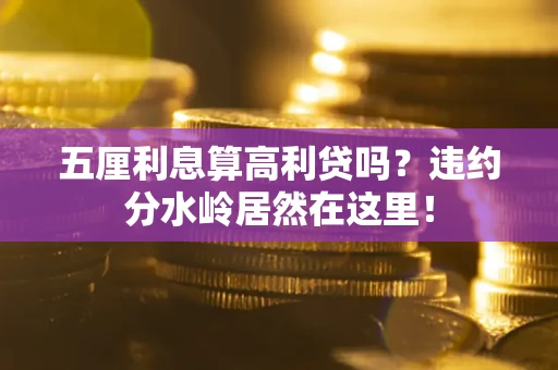 北京五厘利息算高利贷吗？违约分水岭居然在这里！