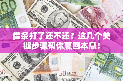 北京借条打了还不还？这几个关键步骤帮你赢回本息！