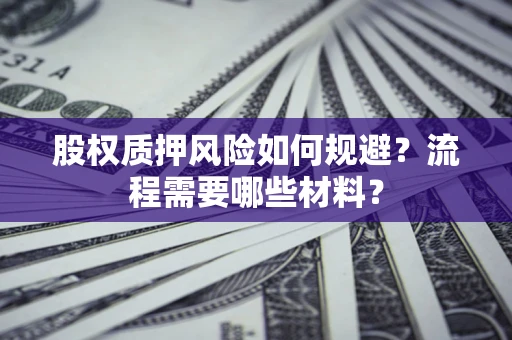北京股权质押风险如何规避？流程需要哪些材料？