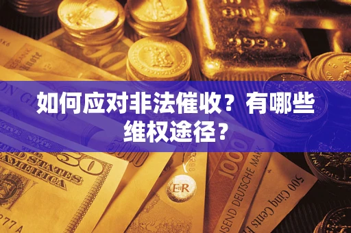 北京如何应对非法催收？有哪些维权途径？