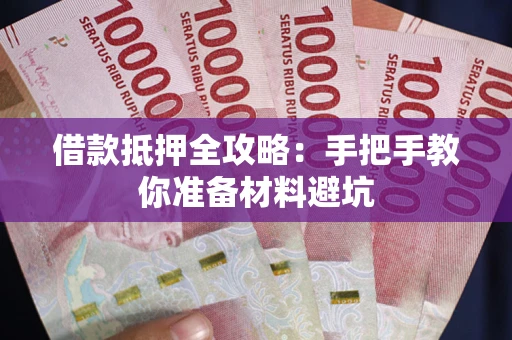 北京借款抵押全攻略：手把手教你准备材料避坑