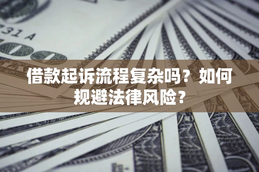北京借款起诉流程复杂吗？如何规避法律风险？