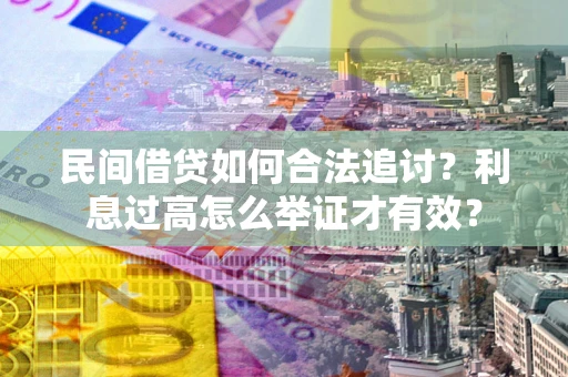 北京民间借贷如何合法追讨？利息过高怎么举证才有效？