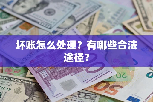 北京坏账怎么处理？有哪些合法途径？
