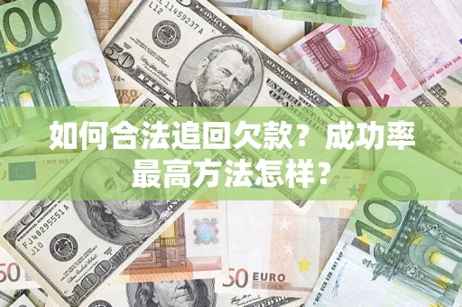 北京如何合法追回欠款？成功率最高方法怎样？