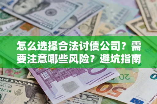 北京怎么选择合法讨债公司？需要注意哪些风险？避坑指南来了！