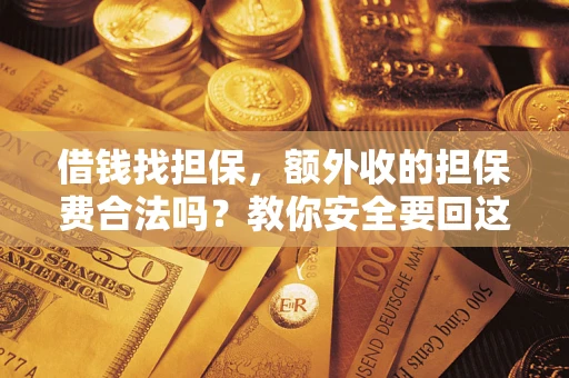 北京借钱找担保，额外收的担保费合法吗？教你安全要回这笔钱
