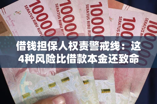 北京借钱担保人权责警戒线：这4种风险比借款本金还致命