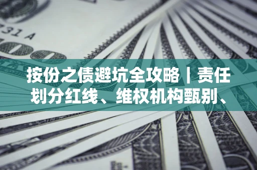 北京按份之债避坑全攻略｜责任划分红线、维权机构甄别、纠纷处理全流程拆解