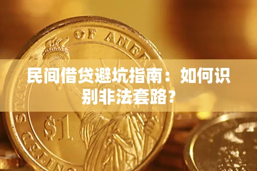 北京民间借贷避坑指南：如何识别非法套路？