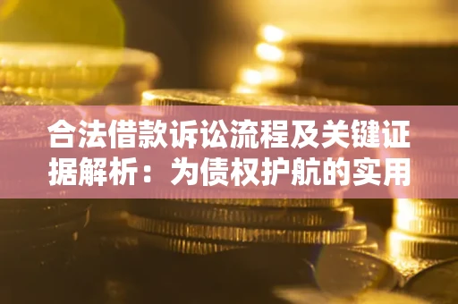 北京合法借款诉讼流程及关键证据解析：为债权护航的实用指南
