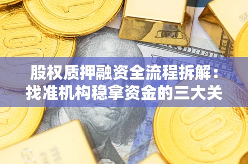 北京股权质押融资全流程拆解：找准机构稳拿资金的三大关键