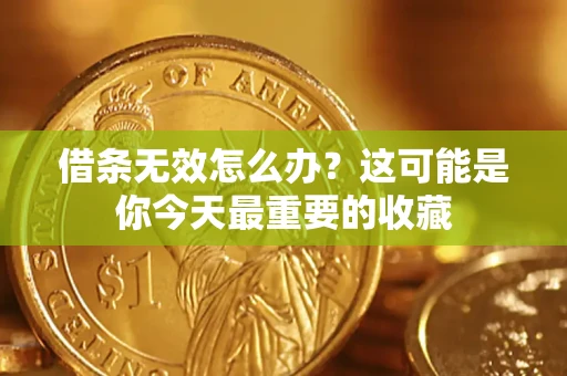 北京借条无效怎么办？这可能是你今天最重要的收藏