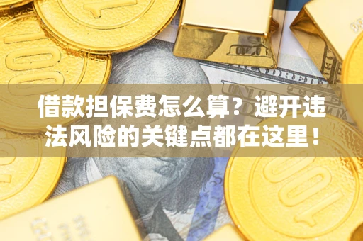 北京借款担保费怎么算？避开违法风险的关键点都在这里！