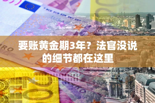 北京要账黄金期3年？法官没说的细节都在这里