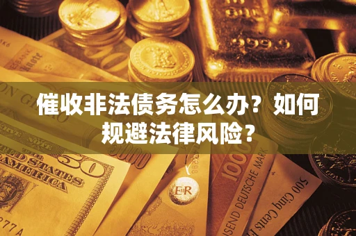 北京催收非法债务怎么办？如何规避法律风险？