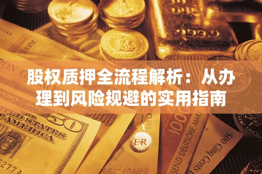 北京股权质押全流程解析：从办理到风险规避的实用指南