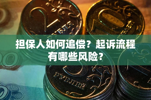 北京担保人如何追偿？起诉流程有哪些风险？