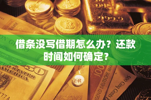 北京借条没写借期怎么办？还款时间如何确定？