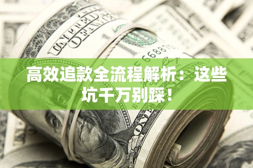 北京高效追款全流程解析：这些坑千万别踩！