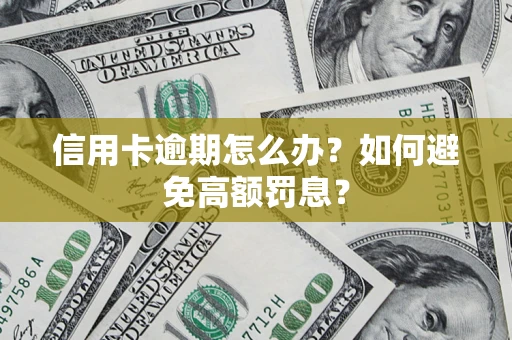 北京信用卡逾期怎么办？如何避免高额罚息？