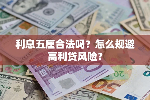 北京利息五厘合法吗？怎么规避高利贷风险？