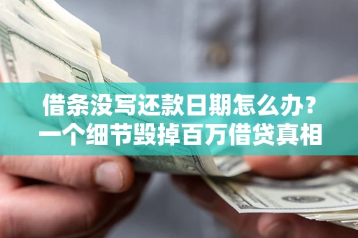 北京借条没写还款日期怎么办？一个细节毁掉百万借贷真相