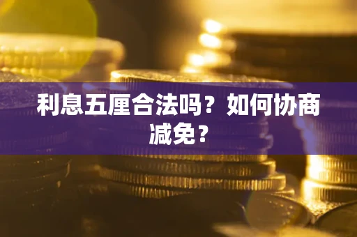 北京利息五厘合法吗？如何协商减免？
