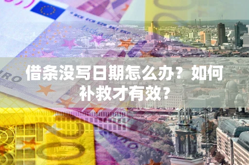 北京借条没写日期怎么办？如何补救才有效？