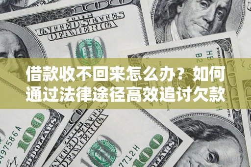 北京借款收不回来怎么办?如何通过法律途径高效追讨欠款? 北京借款收不回来怎么办?如何通过法律途径高效追讨欠款?